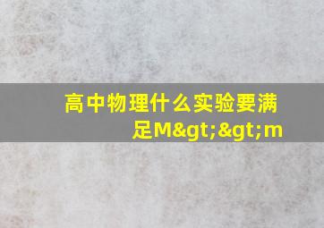 高中物理什么实验要满足M>>m